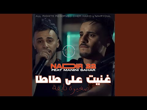 غنيت على طاطا صغيرة نايفة Feat Manini Sahar