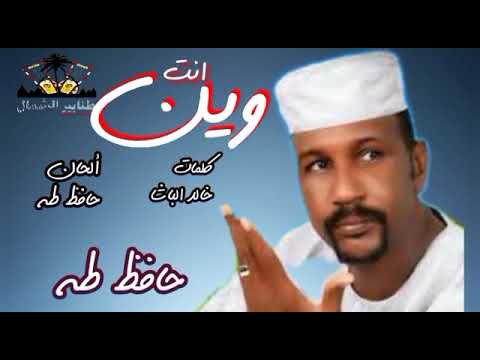 حافظ طه انت وين كلمات خالد الباشا ألحان حافظ طه حافظ طه انت وين كلمات خالد الباشا ألحان حافظ طه