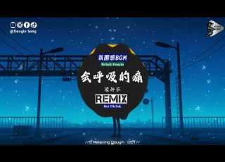  梁静茹 会呼吸的痛 抖音DJ版 在东京铁塔 第一次眺望 看灯火模仿 坠落的星光 動態歌詞 Vietsub Pinyin Lyrics
