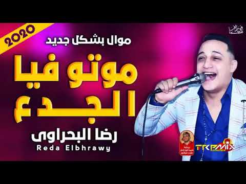 موال رضـا البحراوى موتو فيا الجدع 2020 بشكل جديد حزين موت 2020