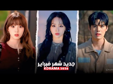 أفضل 10 مسلسلات وأفلام كورية جديدة ست عرض في فبراير 2026 أقوى أعمال المنتظرة