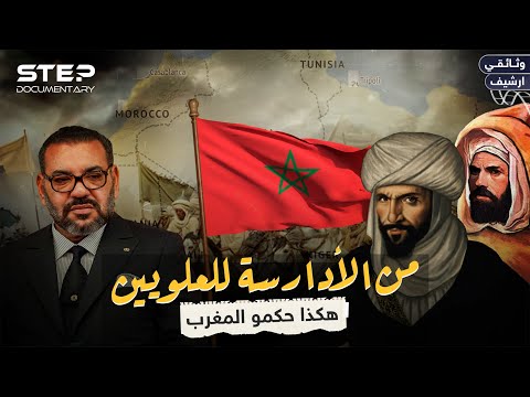 وثائقي من الأدارسة حتى العلويين سلالات حكمت المغرب