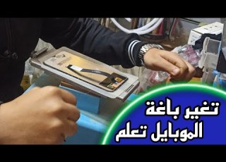 تغير باغة الموبايل خطوه بخطوه للمبتدئين