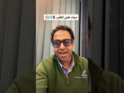 ارتشاح مياه على القلب مع جراح القلوب ارتشاح مياه على القلب مع جراح القلوب