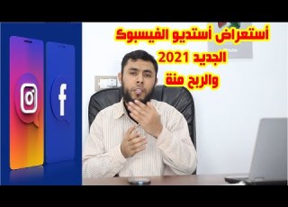 شرح كامل لـ استديو منشيء المحتوى فيسبوك