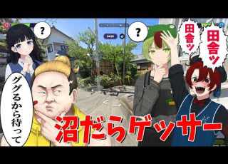 電話番号の読み方で揉めるジオゲ界の最底辺たちによる沼だらけジオゲッサーがおもしろすぎた GeoGuessr