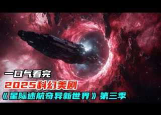 一口氣看完2025科幻劇 星際迷航奇異新世界 第三季 星際戰艦撕裂腥紅蟲洞 震撼炸裂
