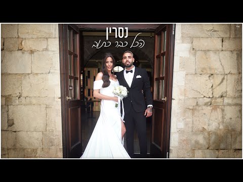 נסרין הכל כבר כתוב Prod By Navi