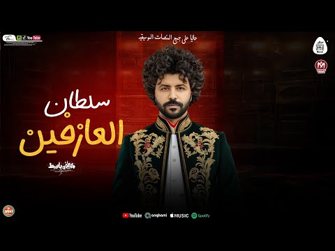 ميكس سلطان العازفين لعشاق الروقان مصطفى باسط للديجيهات شعبى افراح 2026