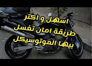 ازاي تغسل الموتوسيكل في 10 دقايق
