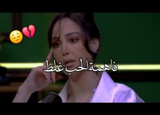  كنت فاهمة الحب غلط بسمة يل