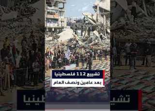 غزة تشيع رفات 112 فلسطينيا بعد عامين ونصف العام تحت الركام العربية غزة Shorts