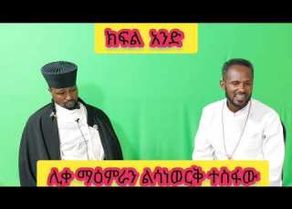  የኔታ ሊቀ አእላፍ ተስፍው ኤልሳ ልጅ ሊቀ ማዕምራን ልሳነውርቅ ተስፋ ከአሜሪካ መልስ ለምን ተገኙ በምሥራቅ ቲዩብ ልዮ ቆይታ ሚዲያችን አበርቱ አግዙ ሰብስክራ