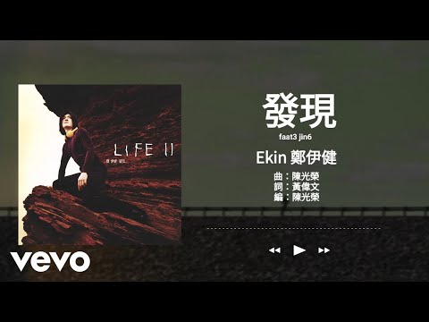 鄭伊健 Ekin Cheng 發現