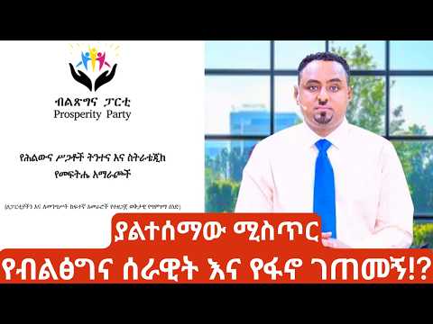 የብልፅግና ሰራዊት አልቋል Amhara Fano News Regional Governance Crisis