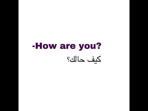 كيف ترد على كيف حالك Learn English