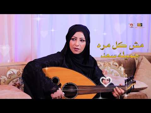 جديد الفنانه جميلة سعد مش كل مره تجيني تعتذر 2026م