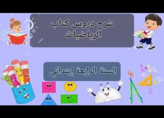  معالجة 4 صفحة 65 في الرياضيات من الكتاب المدرسي للسنة الرابعة إبتدائي