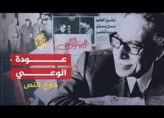 خارج النص عودة الوعي الوجه الخفي لحقبة جمال عبد الناصر