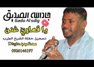 جادالله الصديق يا قماري غنن حفلة الشيخ الطيب