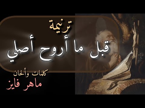 ترنيمة قبل ما أروح أصلي شادي رفعت ترانيم نسكية