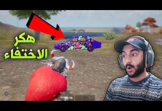 ببجي موبايل اقوى مواجهة ضد هكـر الاختفاء