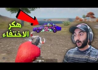ببجي موبايل اقوى مواجهة ضد هكـر الاختفاء