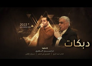  أقوى مـــــجوز خشب شرحبيل التعمري وعلاء كنهوش مجوز ثقل ثقل 2023