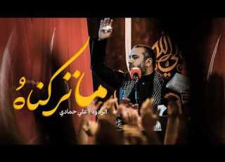 الرادود علي حمادي ليالي استشهاد أمير المؤمنين عليه السلام 1447هـ 2026م