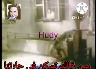 مين قالك تسكن في حارتنا شاديه