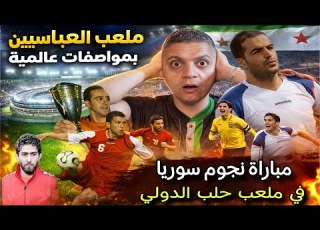  نجوم سوريا يجتمعون في استاد حلب الدولي افتتاح ملعب العباسيين و حلب