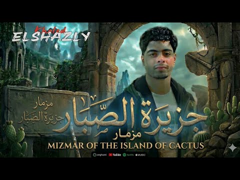 لأول مره مزمار جزيره الصبار 2026 خالد الشاذلي تكسير السماعات اسمع