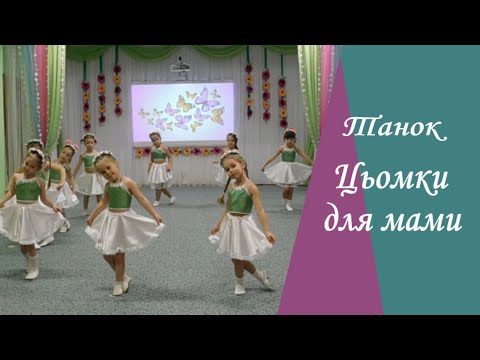 Танець Цьомки для мами середня група