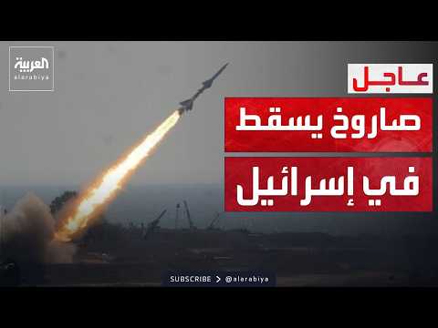 صاروخ إيراني يسقط في وسط إسرائيل ويحقق إصابات مباشرة