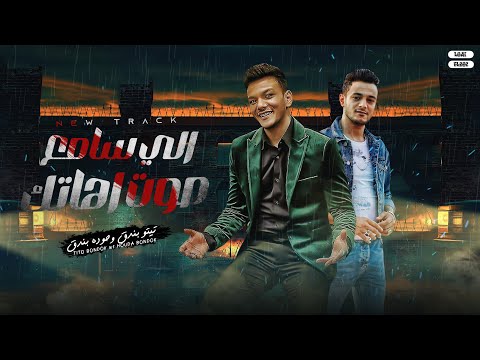 اللي سامع صوت اهاتك تيتو بندق وحوده بندق Ali Samie Sawt Ahatik Houda Bondok Ft Tito Bondok
