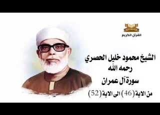 سورة آل عمران من الاية 46 الى الاية 52 للشيخ محمود خليل الحصري