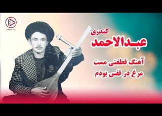  مزن دیوار بی بنیاد کاگل با یک دمبوره قطغنی قدیمی مست از خواندن های عبدالاحمد قندوزی