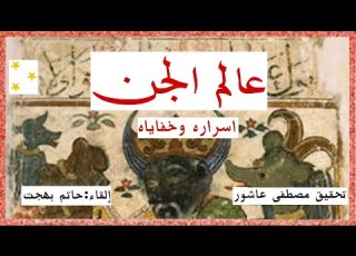 كتاب عالم الجن اسراره وخباياه لـ مصطفى عاشور كتاب مسموع