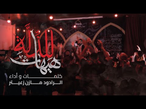 للذل ة هيهات الرادود مازن زعيتر 2025