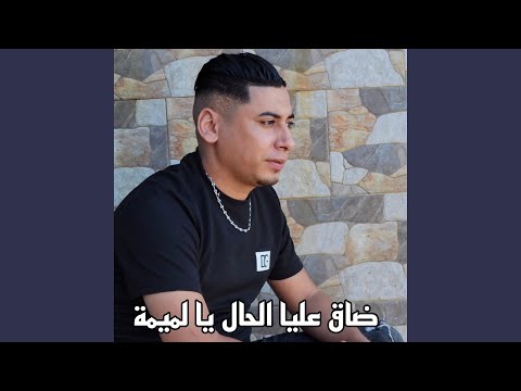 ضاق عليا حال لميمة