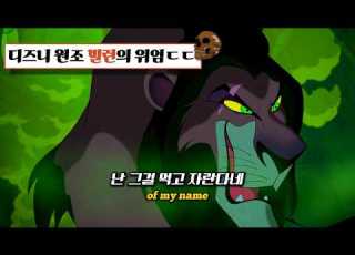  라이온킹 스카 캐릭터곡 우아한 천재 사자가 폭군이 되기까지 Clever Games The Lion King