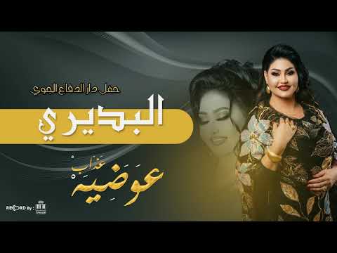 عوضيه عذاب Awadia Azab البديري جديد 2026 تسجيل جديد عوضيه عذاب Awadia Azab البديري جديد 2026 تسجيل جديد