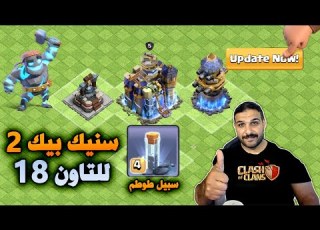 س بيك 2 للتاون 18 استعراض بالتفصيل Clash Of Clans