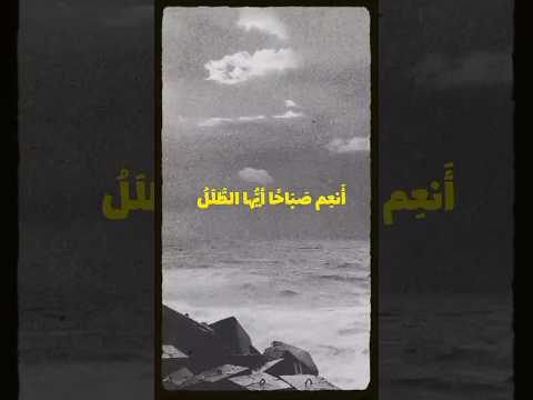 أنعم صباحا أيها الطلل محمد بن مصطفى