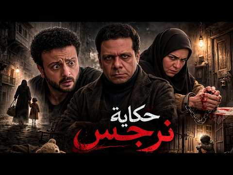 ملخص مسلسل حكاية نرجس قصة حقيقية بطولة ريهام عبد الغفور حمزة العيلي Hekayet Narges ملخص مسلسل حكاية نرجس قصة حقيقية بطولة ريهام عبد الغفور حمزة العيلي Hekayet Narges