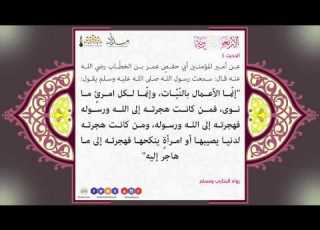 متن الأربعين النووية الحديث الأول إنما الأعمال بالنيات