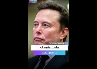 ماسك يتمسك بـ طائر تويتر