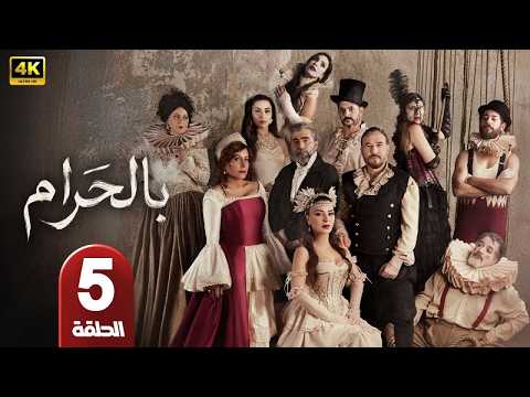 الحلقة 5 مسلسل بالحرام بطولة ماغي بو غصن طوني عيسى رمضان 2026