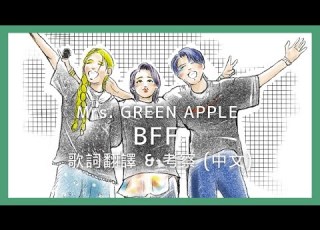 Mrs GREEN APPLE BFF Lyric Translation 大森元貴 日本語歌詞 中文歌詞翻譯 歌詞考察 日中翻訳