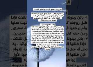 الفرق بين الطلاق الرجعي والطلاق البائن